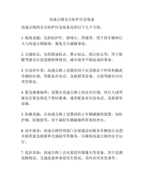 高速公路安全防护应急装备