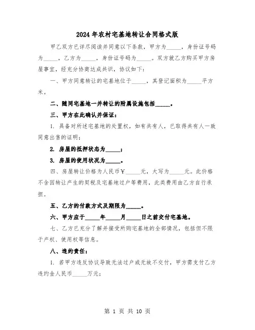 2024年农村宅基地转让合同格式版（六篇）