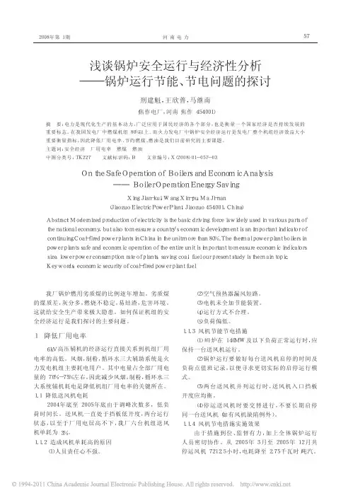 浅谈锅炉安全运行与经济性分析_锅炉运行节能_节电问题的探讨