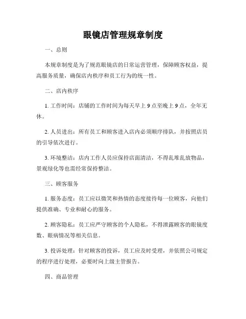 眼镜店管理规章制度