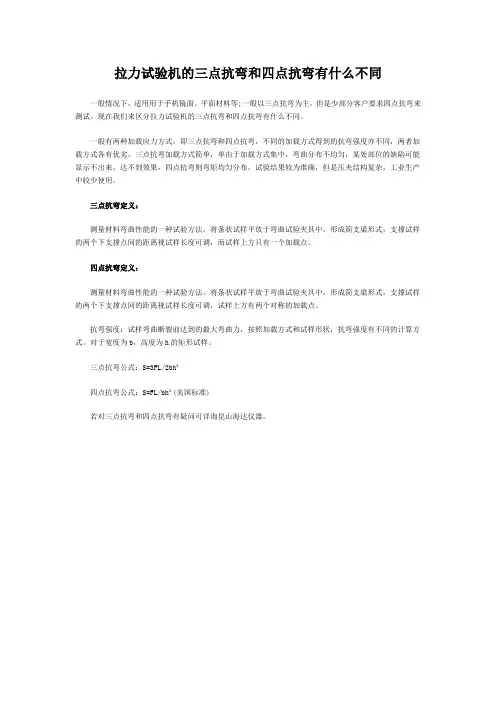 拉力试验机的三点抗弯和四点抗弯有什么不同
