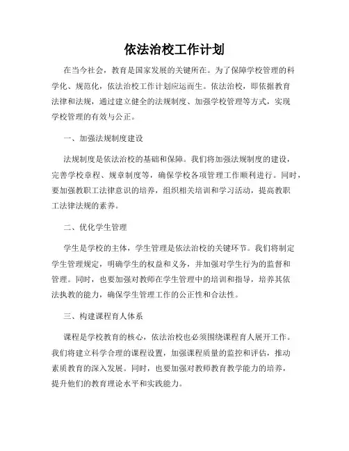 依法治校工作计划