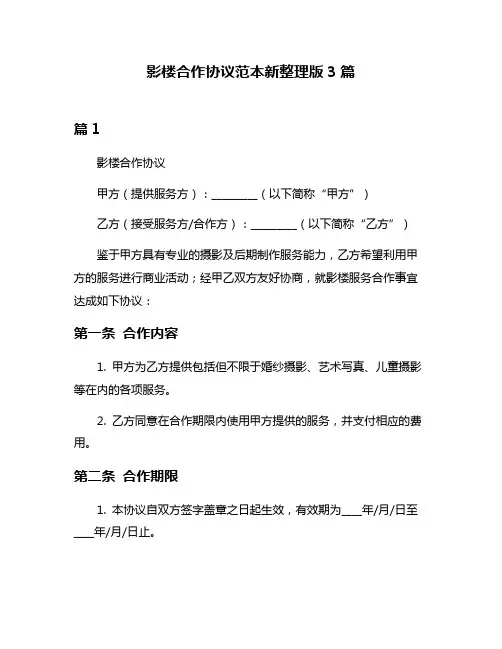 影楼合作协议范本新整理版3篇