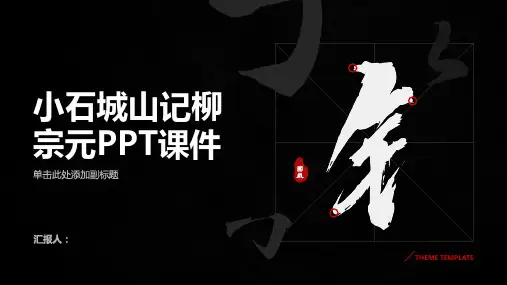 《小石城山记柳宗元》课件
