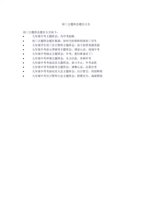 初三主题班会题目大全