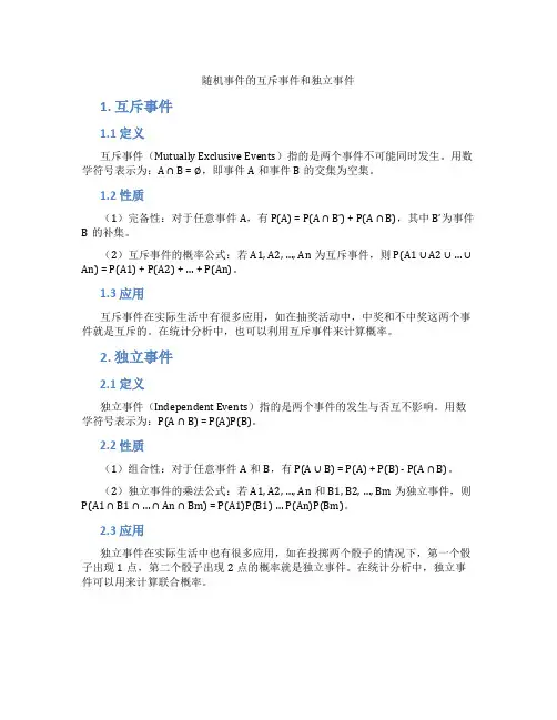 随机事件的互斥事件和独立事件