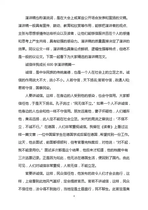 诚信伴我成长国旗下600字演讲稿