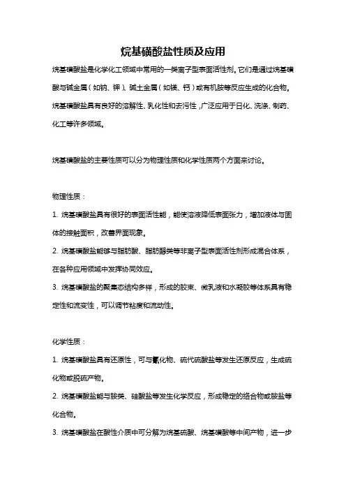 烷基磺酸盐性质及应用