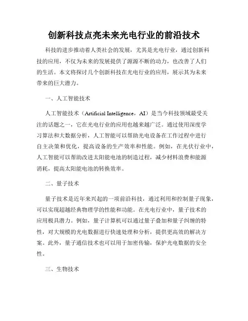 创新科技点亮未来光电行业的前沿技术