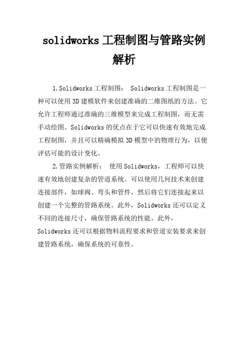 solidworks工程制图与管路实例解析