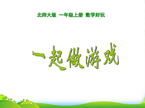 新北师大版一年级数学上册《一起做游戏》优质课件