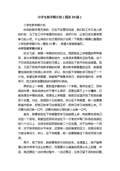 小学生新学期计划（精选30篇）