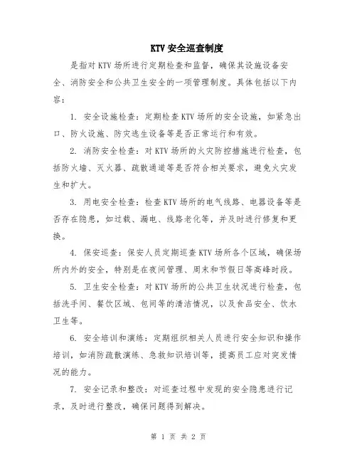 KTV安全巡查制度