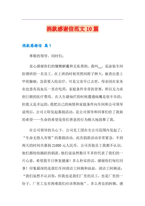 捐款感谢信范文10篇