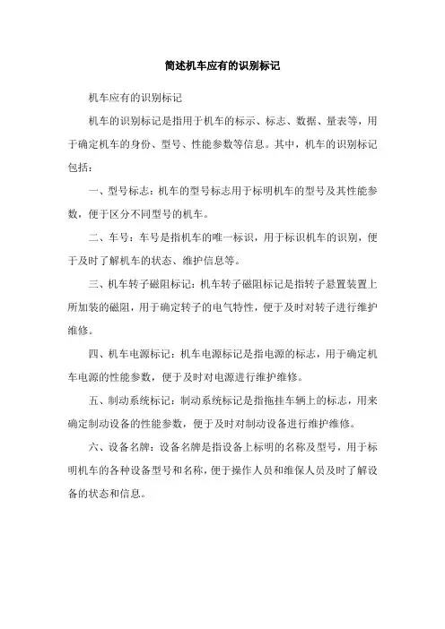 简述机车应有的识别标记