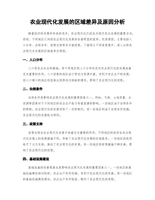 农业现代化发展的区域差异及原因分析