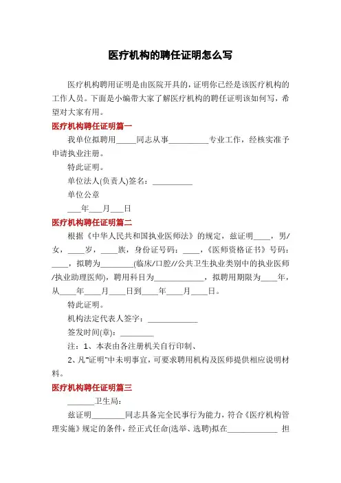 医疗机构的聘任证明怎么写