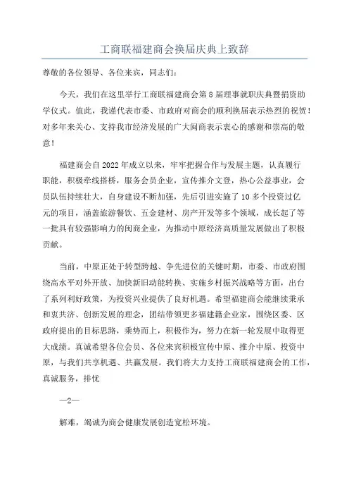 工商联福建商会换届庆典上致辞