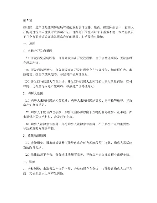 公证未取得房产证的(3篇)