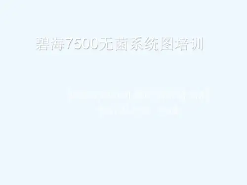 灌装机无菌系统培训
