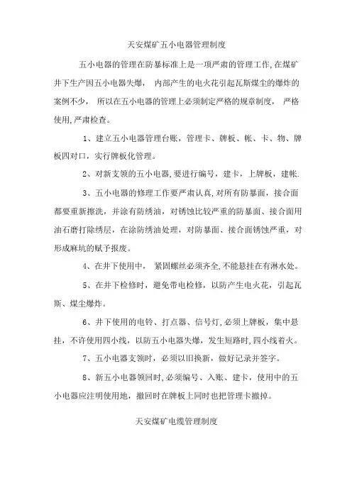 煤矿五小电器管理制度、电缆管理制度