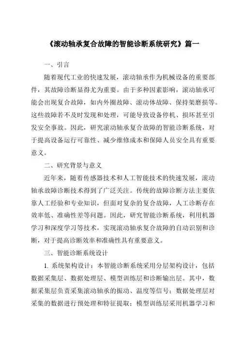 《滚动轴承复合故障的智能诊断系统研究》范文