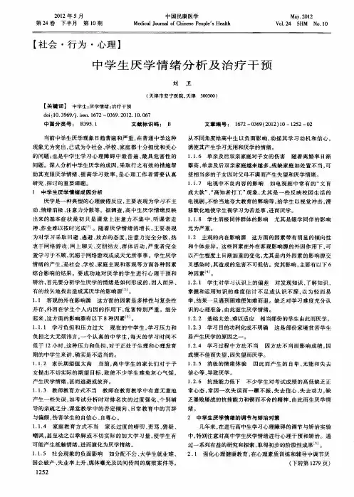 中学生厌学情绪分析及治疗干预