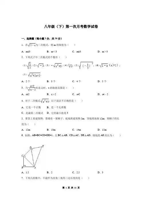 八年级第二学期第一次月考数学试卷1+参考答案及解析