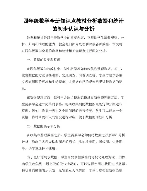 四年级数学全册知识点教材分析数据和统计的初步认识与分析