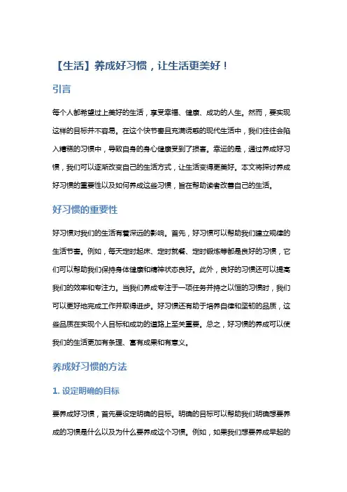 【生活】养成好习惯,让生活更美好!