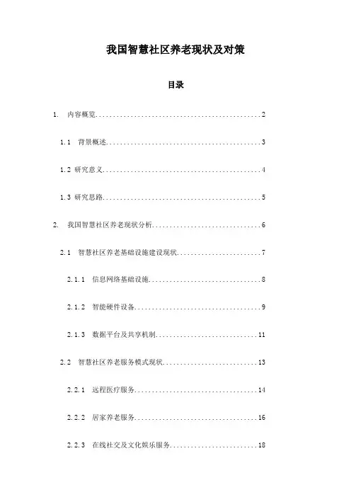 我国智慧社区养老现状及对策