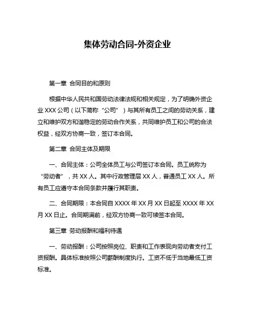 集体劳动合同-外资企业