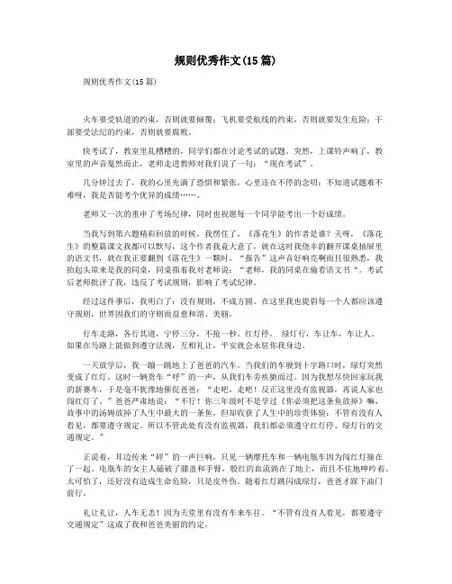 规则优秀作文(15篇)