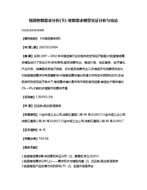 我国卷烟需求分析(下)-卷烟需求模型实证分析与结论