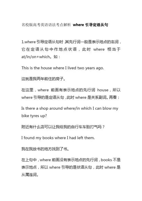 名校版高考英语语法考点解析 where引导定语从句