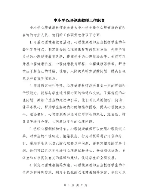中小学心理健康教师工作职责