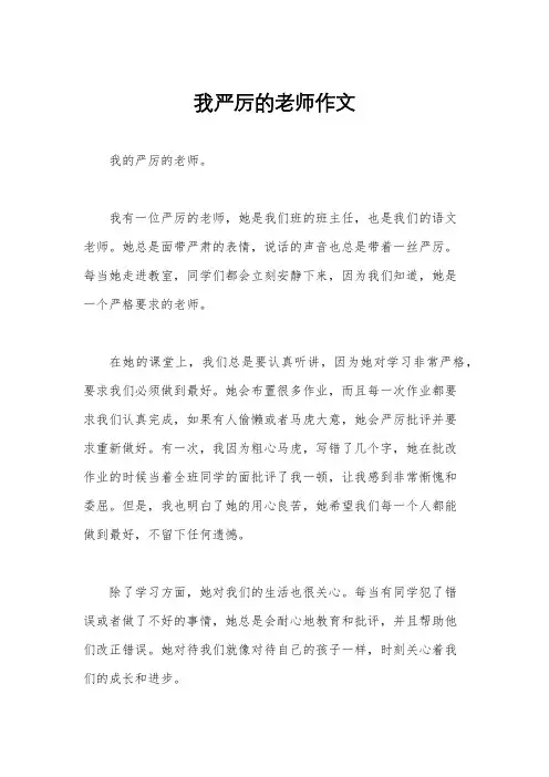 我严厉的老师作文