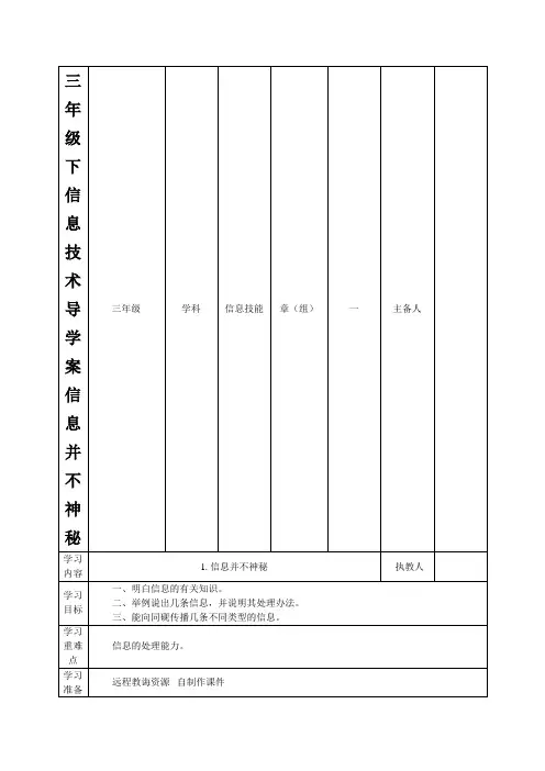 三年级下信息技术导学案信息并不神秘