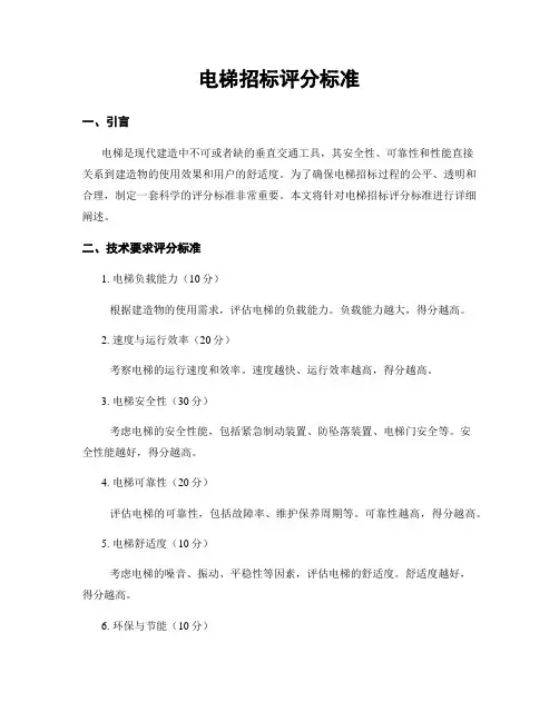 电梯招标评分标准
