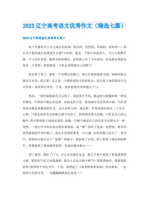 2023辽宁高考语文优秀作文(精选七篇)