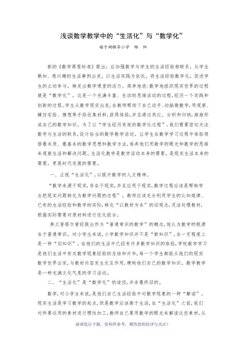 浅谈数学教学中的“生活化”和“数学化”