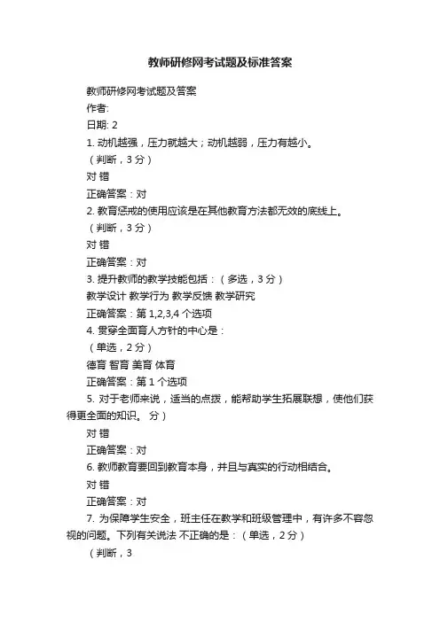 教师研修网考试题及标准答案