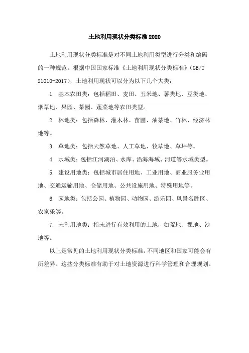 土地利用现状分类标准2020