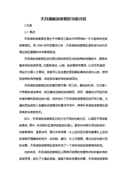 天目湖旅游度假区功能分区