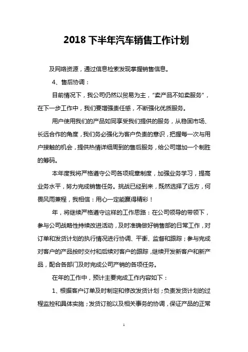 2018下半年汽车销售工作计划