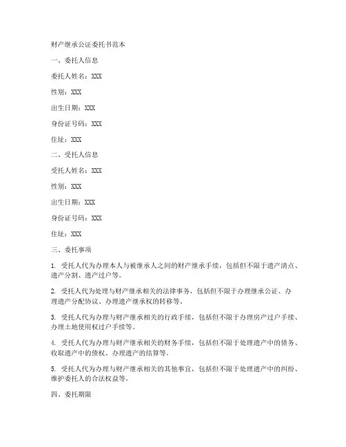 财产继承公证委托书范本