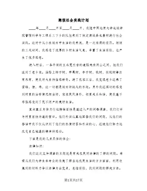 寒假社会实践计划（5篇）