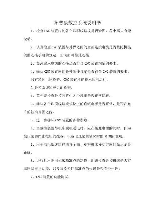 拓普康数控系统说明书
