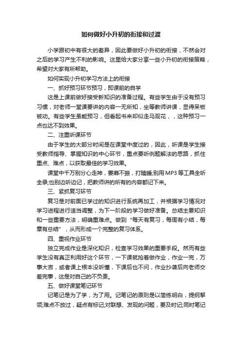 如何做好小升初的衔接和过渡