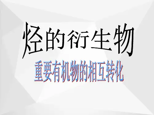 重要有机物的相互转化
